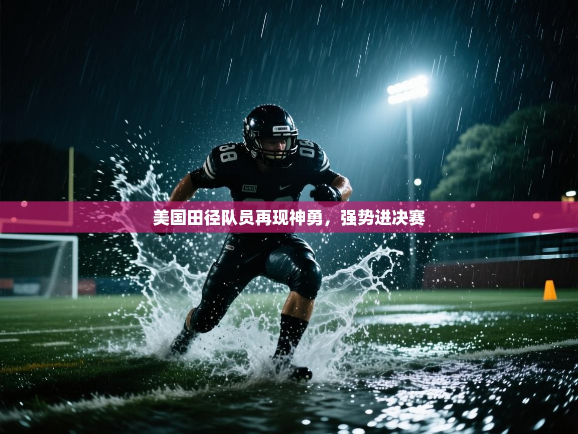 美国田径队员再现神勇,强势进决赛 第1张