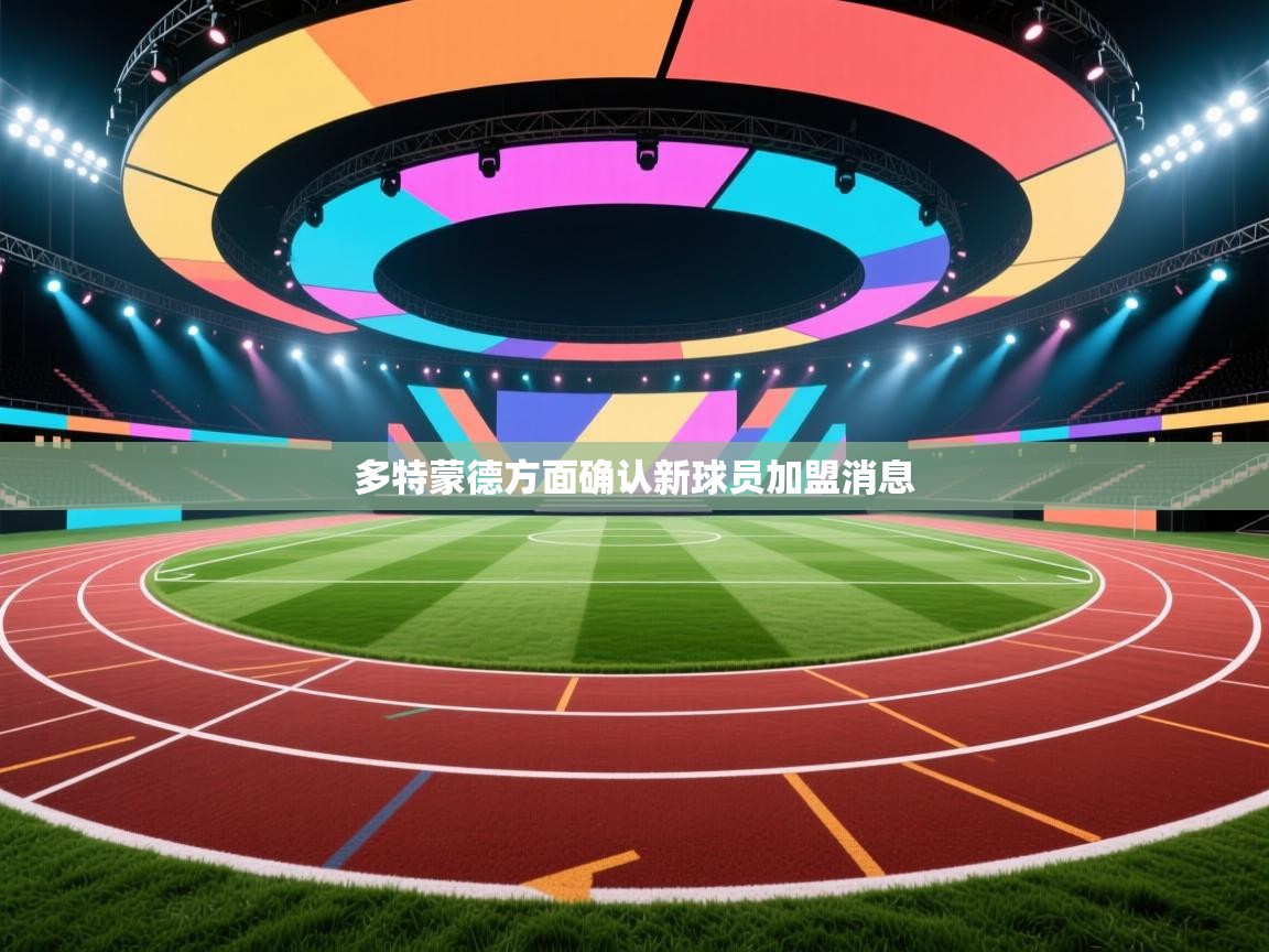 多特蒙德方面确认新球员加盟消息  第2张